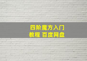 四阶魔方入门教程 百度网盘